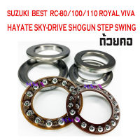 ถ้วยคอ ลูกปืนคอ พร้อมรางลูกปืน SUZUKI BEST RC-80/100/110 ROYAL VIVA HAYATE SKY-DRIVE SHOGUN STEP SWING ถ้วยคอกลึง ลูกปืนคอกลึง