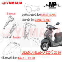 ชุดสี (แท้ศูนย์) GRAND FILANO125S ปี 2016 (สีเทา) ชุดสี,แฟริ่ง YAMAHA