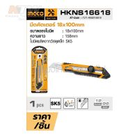 INGCO มีดคัทเตอร์ อเนกประสงค์ (ปุ่มล็อคแบบหมุน) รุ่น HKNS16618 ( Snap-Off Blade Knife )