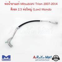 ท่อน้ำยาแอร์ Mitsubishi Trion 2007-2014 ดีเซล 2.5 ท่อใหญ่ (Low) Mondo มิตซูบิชิ ไทรทัน 2007 #ท่อแอร์ #สายน้ำยา