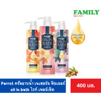 Parrot ครีมอาบน้ำ แพรอท เนเชอรัล ฟิลเลอร์ oil in bath ไวท์ เพอร์เฟ็ค ขนาด 400 มล. 3สูตร