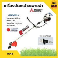 เครื่องตัดหญ้า เครื่องตัดหญ้าสะพายบ่า 2 จังหวะ กำลัง 2 แรงม้า รอบจัด!! ยี่ห้อ MITSUBISHI รุ่น TU43 **Made in Japan