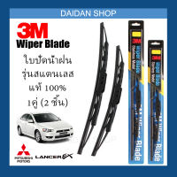 [1คู่] 3M ใบปัดน้ำฝน Mitsubishi Lancer EX (26นิ้ว / 18นิ้ว) รุ่นสแตนเลส (มีโครง) Wiper Blade Stainless