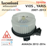 โบเวอร์แอร์ Toyota Vios ปี 2007-2013 , Yaris ปี 2006-2013 ยี่ห้อ JOHN CHUAN โตโยต้า วีออส ปี 2007-2013 , ยารีส ปี 2006-2013 โบลเวอร์แอร์ โบว์เวอร์แอร์ พัดลมแอร์ โบเวอร์