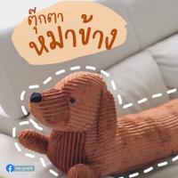 ตุ๊กตาหมอนข้างหมาดัชชุน? ตกแต่งบ้านก็น่ารัก นอนหนุนก็สบาย (พร้อมส่งในไทย)