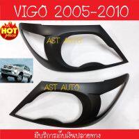 ครอบไฟหน้า วีโก้ ดำด้าน 2 ชิ้น ครอบไฟหน้าtoyota vigo 2005 2006 2007 2008 2009 2010 (R)