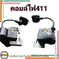 คอล์ยไฟ411ต่อหัวเทียน เครื่องตัดหญ้า411 อะไหล่411 NB RBC robin makita คอยไฟ411