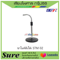 ขาไมค์ตั้งโต๊ะ STM-02 สินค้าพร้อมส่ง