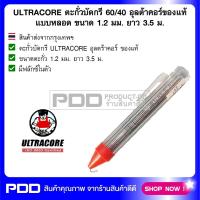 ULTRACORE ตะกั่วบัดกรี 6040 อุลตร้าคอร์ของแท้ แบบหลอด ขนาด 1.2 มม ยาว 3.5 ม.