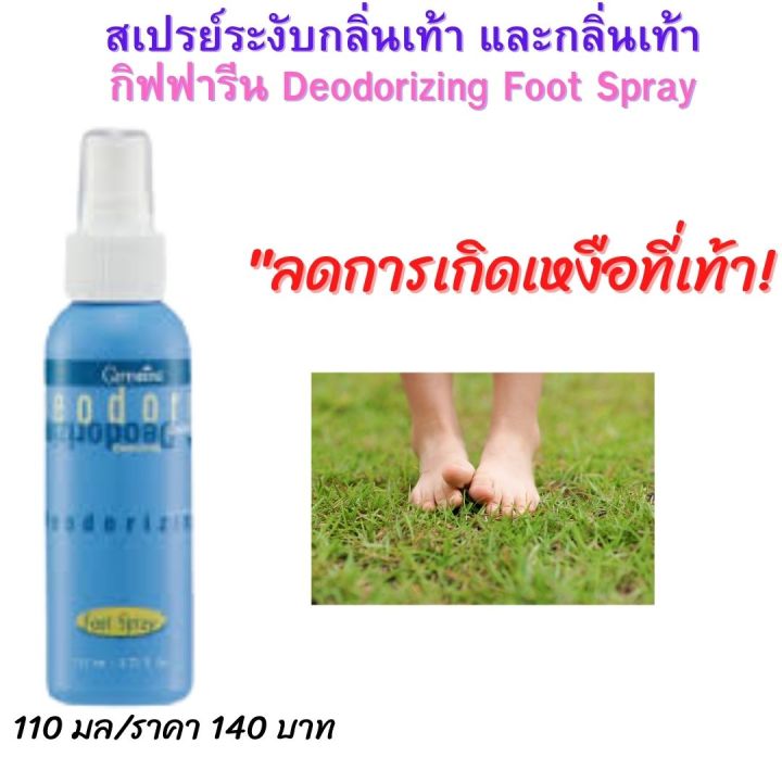 ส่งฟรี-เท้าเเหม็น-สเปรย์ระงับกลิ่นเท้า-deodorizing-foot-spary-สเปรย์ดับกลิ่น-สเปรย์เท้าเหม็น-สเปรย์ดับกลิ่นเท้า-สเปรย์-กิฟฟารีนของ-แท้-100