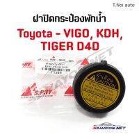 [S.PRY] ฝาปิดกระป๋องพักน้ำหม้อน้ำ TOYOTA VIGO ไทเกอร์ D4D โตโยต้า วีโก้ (16401-30010) ตี๋น้อยอะไหล่