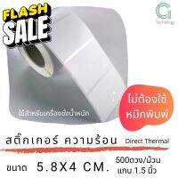 สติ๊กเกอร์เครื่องชั่งขนาด 5.8 x 4 cm กระดาษความร้อน   จำนวน 500 ดวงต่อม้วน #สติ๊กเกอร์  #ใบปะหน้า #สติ๊กเกอร์การ์ตูน  #สติ๊กเกอร์รถ