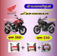 ผ้าเบรค honda CB-500x/500F made in malaysia