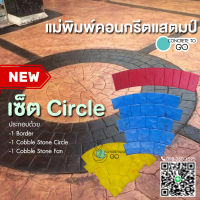 แม่พิมพ์คอนกรีตแสตมป์ เซ็ต Circle