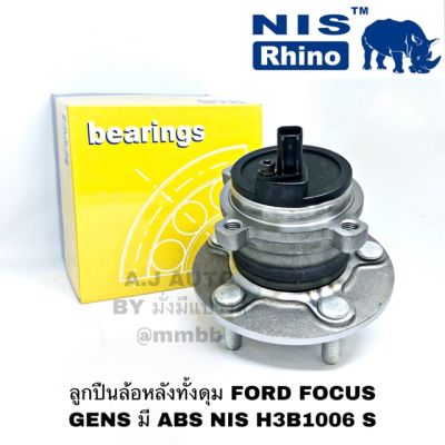 ลูกปืนล้อหลังทั้งดุม FORD FOCUS GEN 2 ปี 2004-2011 มี ABS NIS H3B1006 จำนวน 1 ลูก