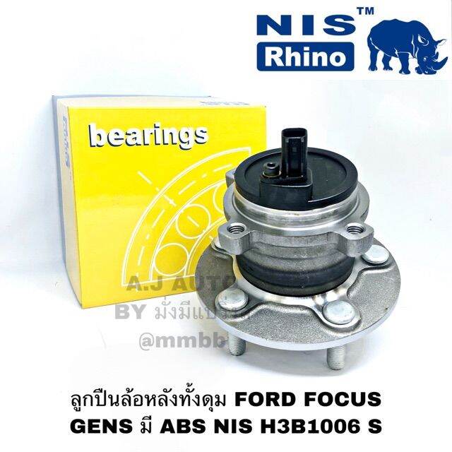 ลูกปืนล้อหลังทั้งดุม-ford-focus-gen-2-ปี-2004-2011-มี-abs-nis-h3b1006-จำนวน-1-ลูก