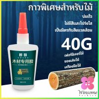 Winsome กาวพิเศษสำหรับติดไม้  กาวซ่อมโต๊ะและเก้าอี้ กาวเหนียวพิเศษ special glue for wood