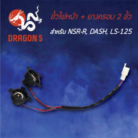 ขั้วไฟหน้า NSR-R,DASH,LS-125 พร้อมยางครอบ2ขั้ว, ขั้วไฟหน้า+ยางครอบ2ขั้ว NSR-R,DASH,LS-125 1310-037-00 HMA