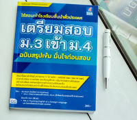 หนังสือ เตรียมสอบ ม.3 เข้า ม.4 ฉบับสรุปเข้ม มั่นใจก่อนสอบ