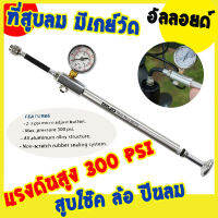 ที่สูบลม อัลลอยด์ มีเกย์วัด แรงดันสูง 300 PSI สำหรับ โช๊ค ล้อ ปืนลม ของแท้ Alloid High Pressure 300 PSI Hand Pump with Guage