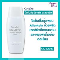 โลชั่น ขัดหน้า ผลัดเซลล์ผิวหน้า สปาหน้า กิฟฟารีน ดรามาติค Giffarine Dramatic Exfoliating Massage Lotion 60ml