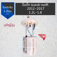 ปั๊มติ๊ก SUZUKI SWIFT ปี 12-18 ปั๊มติ๊ก ซูซูกิ สวิฟ รุ่น 2 ปี 2012-2018 แท้ญี่ปุ่น