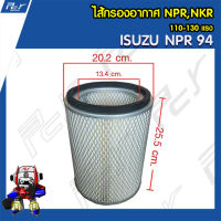 ไส้กรองอากาศ ISUZU NPR, NKR 110-130 แรง [NPR94]