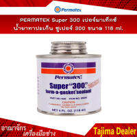 Permatex Super 300 เปอร์มาเท็กซ์ น้ำยาทาปะเก็น ซูเปอร์ 300 ขนาด 118 ML.