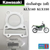 ปะเก็นฝาสู (แท้ศูนย์ 100%) KAWASAKI KLX140 , KLX150