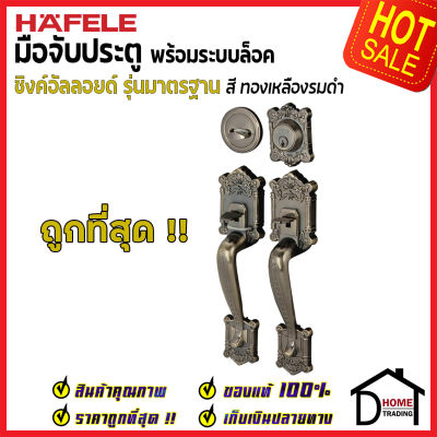 ถูกที่สุด HAFELE มือจับประตู ซิงค์อัลลอยด์ พร้อมระบบล็อค สีทองเหลืองรมดำ 489.94.405 มือจับประตู ด้ามจับประตู ประตู Door Handle เฮเฟเล่ ของแท้ 100%