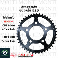 สเตอร์หลัง ขนาดโซ่ 525 แบรนด์ Jomthai สำหรับ Honda CRF1000 AfricaTwin CRF1100 AfricaTwin CRF