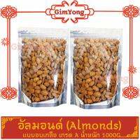 [สินค้าใหม่] อัลมอนด์ Almond อบเกลือ 1000g เกรดA100% USA จากตลาด Gim Yong คัดมาแล้ว สินค้าคุณภาพดี แพคอย่างดี คุ้มค่าคุ้มราคา