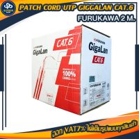 patch  cord UTP GIGGALAN CAT.6 -FURUKAWA 2  เมตร