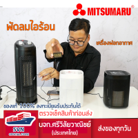 ฮีตเตอร์ทําความร้อน เครื่องทำความร้อน พัดลมไอร้อน MITSUMARU AP-FH1509 สินค้ารับประกัน1ปี