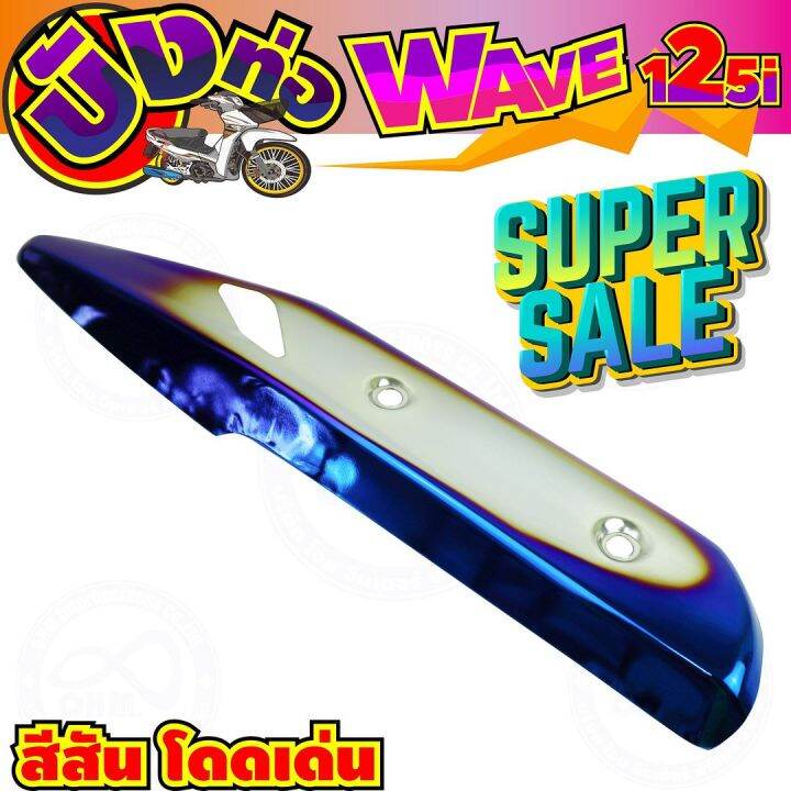 ครอบท่อกันร้อน-สีเงิน-น้ำเงินไทเท-wave125i-รุ่นปลาวาฬ-สำหรับ-บังท่อราคาถูก
