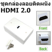 ชุดกล่องลอยติดผนัง HDMI 2.0  (กล่องลอย Link +ฝา 1 ช่อง Link+หัว HDMI 2.0 เมีย-เมีย ) Keystone HDMI2.0 Connector White Color