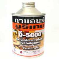 ยูรีเทน กาแลนท์ พร้อมแปรงขนกระต่าย 6 ซม Urethane G-5000 (0.46 ลิตร)