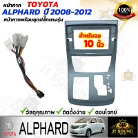 JT SOUND หน้ากากวิทยุ TOYOTA ALPHARD 2008-2014  ขนาดหน้าจอ 10 นิ้ว พร้อมชุดสายไฟตรงรุ่น จอติดรถยนต์(พร้อมส่ง)