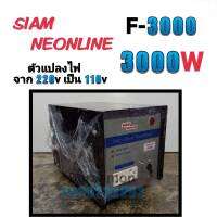 สยามนีออน รุ่น F-3000 ตัวแปลงไฟ จาก200Vเป็น110V SIAM NEONLINE Step Down Transformer