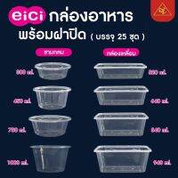 AE (25ชุด) กล่องอาหาร eici ถ้วยกลม กล่องพลาสติกรุ่นฝาล็อคแน่นสนิท เข้าไมโครเวฟได้ ส่งฟรี