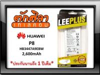 LEEPLUS Battery HUAWEI P8 (HB3447A9EBW) แบตเตอรี่ หัวเว่ย พร้อมส่ง รับประกัน1ปี ค่าส่งถูก