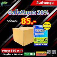 ยกชุด 10 กล่อง บิสไพริแบค 66 ? บิสโต้ 20 บิสโต้ 200 บิสไพริแบคโซเดียม 20% สารกำจัดวัชพืชหญ้าข้าวนก หญ้าดอกขาว ในนาข้าว ขนาด 100 กรัม