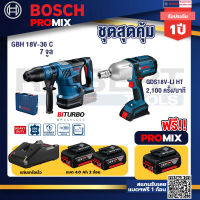 Bosch Promix GBH 18V-36 สว่านโรตารี่ไร้สาย BITURBOBL18V.+GDS 18V-LI HT บล็อคไร้สาย18V.แกน4หุน+แบต4Ah x2 + แท่นชาร์จ