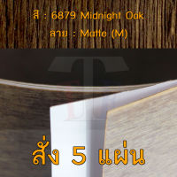 แผ่นโฟเมก้า แผ่นลามิเนต ยี่ห้อ TD Board ลายไม้โอ๊ค รหัส 6879 Midnight Oak พื้นผิวลาย Matte (M) ขนาด 1220 x 2440 มม. หนา 0.70 มม. ใช้สำหรับงานตกแต่งภายใน งานปิดผิวเฟอร์นิเจอร์ ผนัง และอื่นๆ เพื่อเพิ่มความสวยงาม formica laminate 6879M