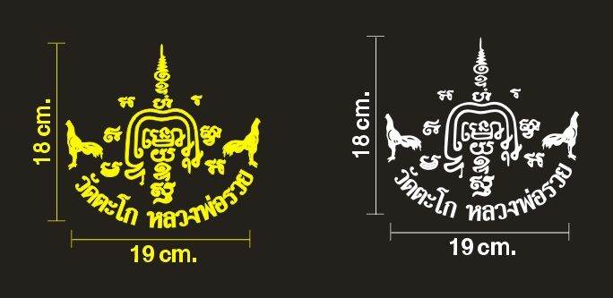 สติ๊กเกอร์หลวงพ่อรวย-สติ๊กเกอร์ติดรถหลวงพ่อรวย-วัดตะโก-สะท้อนแสง-ขนาด-19-18-ซม