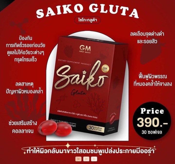 saiko-gluta-ไซโกะ-กลูต้า-1-กล่อง-มี-30-ซอฟเจล