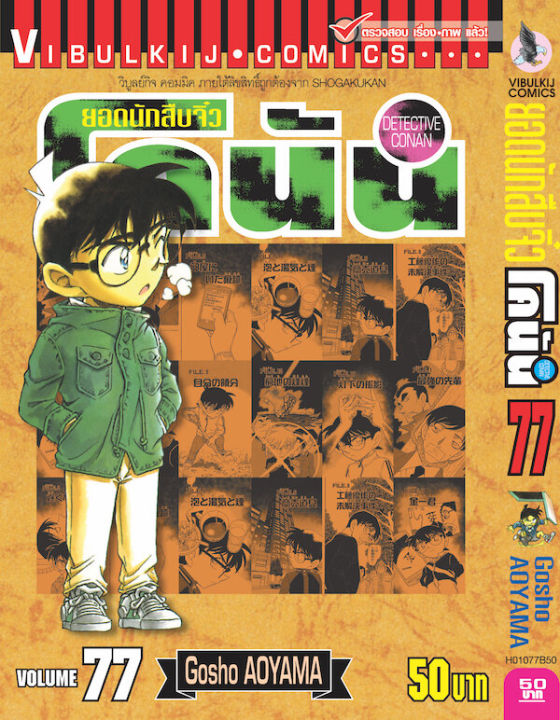 ยอดนักสืบจิ๋วโคนัน-เล่ม-77