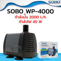 SOBO WP 4000 (2000L/Hr) ปั๊มน้ำ ปั้มสูบน้ำ ปั้มตู้ปลา ปั๊มน้ำบ่อปลา ปั้มแช่