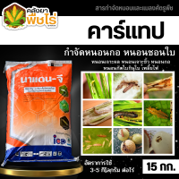 ? นาแดน-จี (คาร์แทปไฮโดรคลอไรด์) 15กิโลกรัม ป้องกันกำจัด หนอนกอข้าว เช่น หนอนกอแถบลาย หนอนกอสีครีม