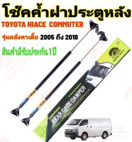 โช๊คค้ำฝาท้าย TOYOTA COMMUTER KDH200  LOW ROOF( ราคาต่อ1คู่ ) คอมมูเตอร์KDH200 หลังคาเตี้ย สินค้ามีรับประกัน 1 ปี ถ้าสินค้ามีปัญหาทักมาหาที่ร้านได้เลย